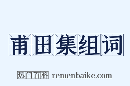甫田集组词是什么意思的图片